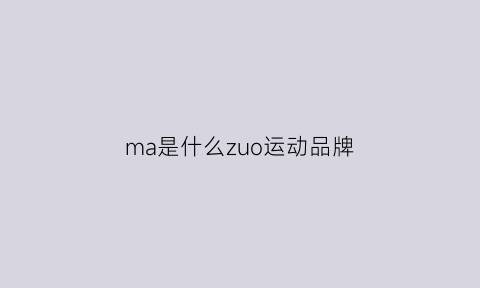 ma是什么zuo运动品牌(m是什么运动品牌的商标)