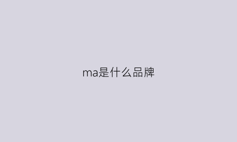 ma是什么品牌