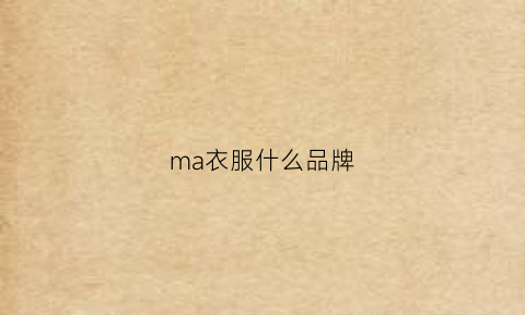 ma衣服什么品牌