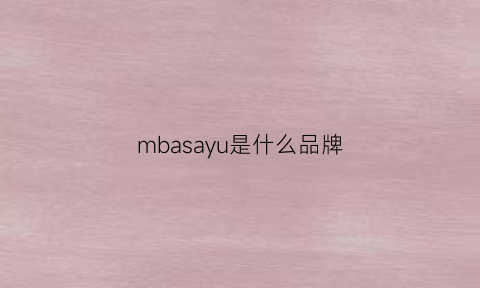 mbasayu是什么品牌(mba是什么服装品牌)