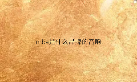 mba是什么品牌的音响