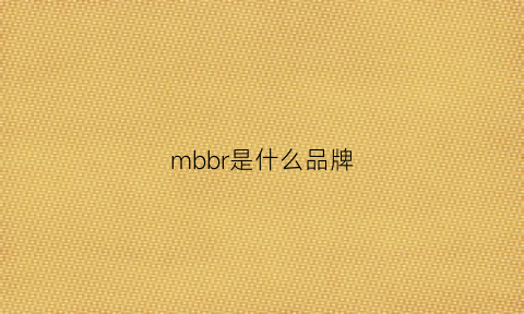 mbbr是什么品牌