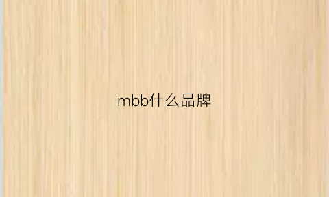 mbb什么品牌(mb是啥品牌)