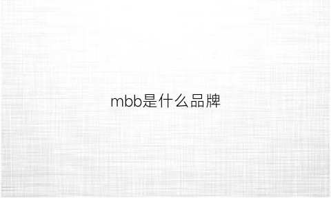 mbb是什么品牌(mb是哪个国家的牌子)