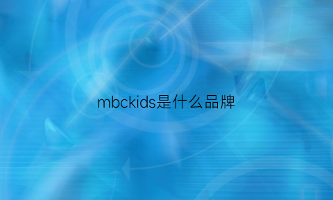 mbckids是什么品牌