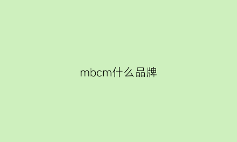 mbcm什么品牌