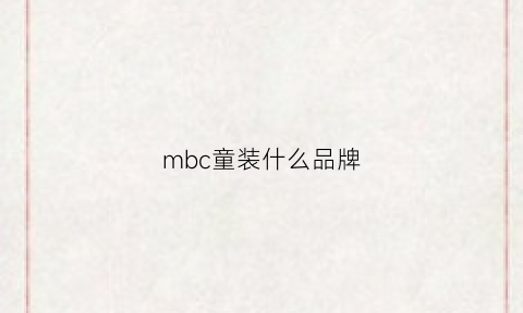 mbc童装什么品牌