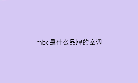 mbd是什么品牌的空调