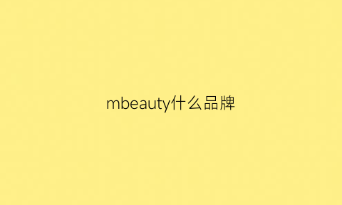 mbeauty什么品牌(meetbeauty什么牌子)