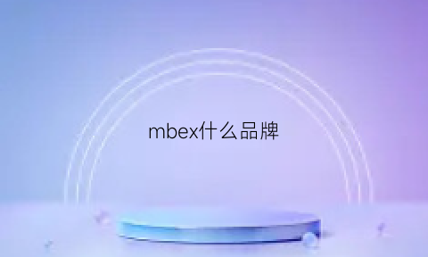 mbex什么品牌