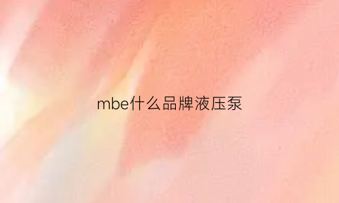 mbe什么品牌液压泵