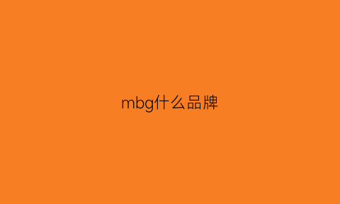 mbg什么品牌(mb品牌全名)