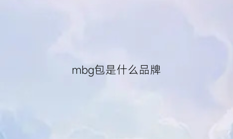 mbg包是什么品牌(mk包包是什么意思啊)