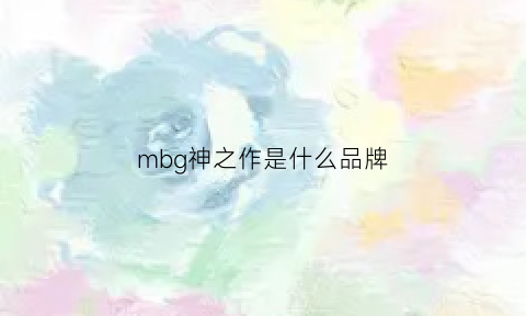 mbg神之作是什么品牌