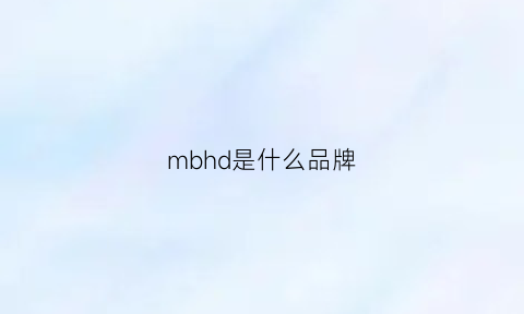 mbhd是什么品牌