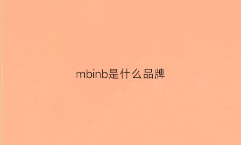 mbinb是什么品牌(mnb是什么牌子)