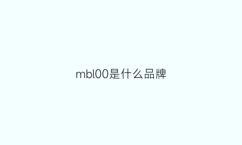 mbl00是什么品牌