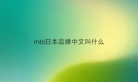 mbl日本品牌中文叫什么