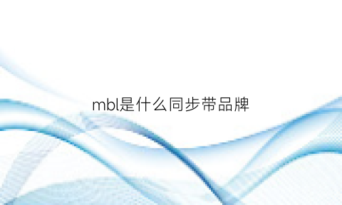 mbl是什么同步带品牌