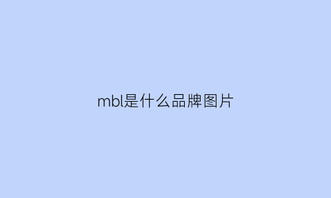 mbl是什么品牌图片