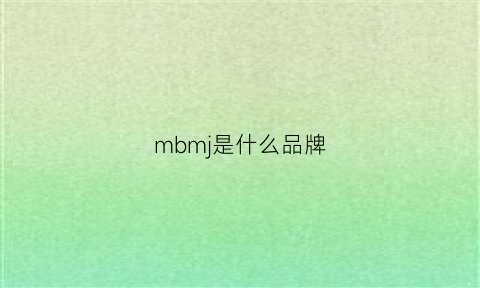 mbmj是什么品牌(msjm是什么品牌)