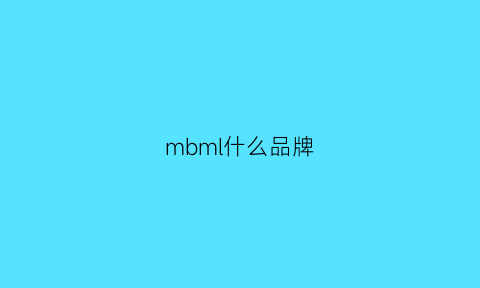 mbml什么品牌(mbl叫什么牌子)