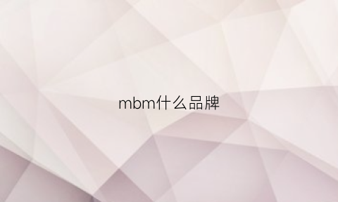 mbm什么品牌