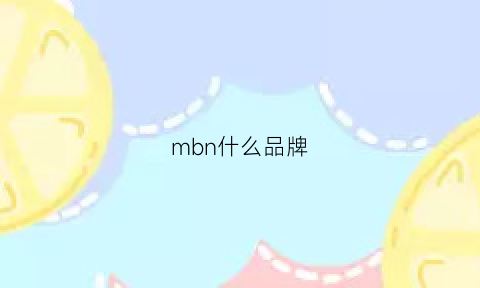 mbn什么品牌(mb是什么品牌的缩写)