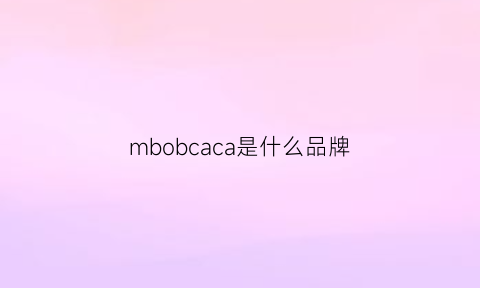 mbobcaca是什么品牌(bimba是什么牌子)