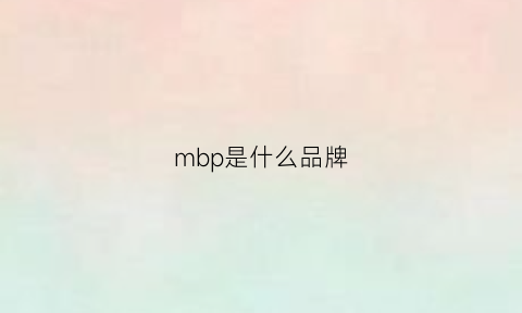 mbp是什么品牌