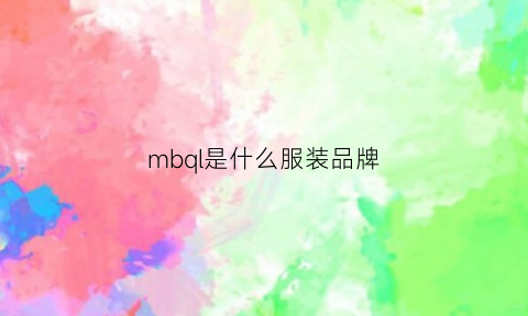 mbql是什么服装品牌(mb是什么品牌衣服)