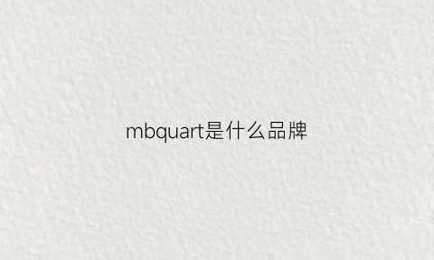 mbquart是什么品牌