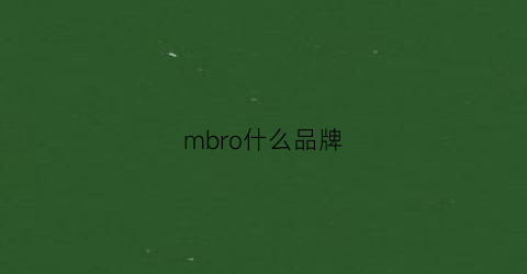 mbro什么品牌(mbseries品牌)