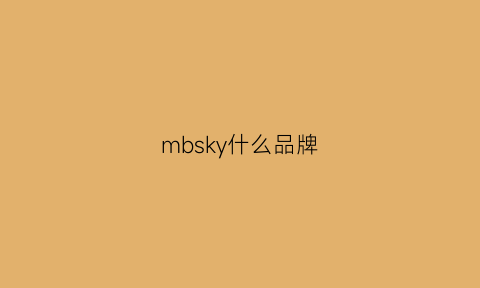 mbsky什么品牌(mbsky是什么牌子)