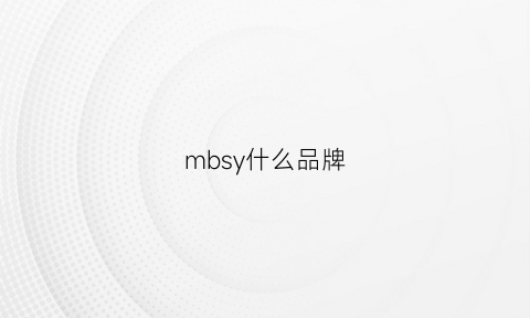 mbsy什么品牌(mb-series是什么牌子)