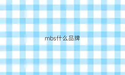 mbs什么品牌(mbi是什么品牌)