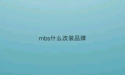 mbs什么改装品牌