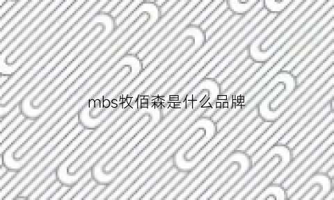 mbs牧佰森是什么品牌