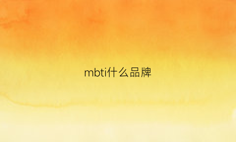 mbti什么品牌(mbti哪个最好)