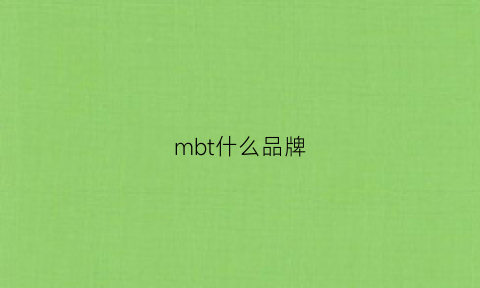 mbt什么品牌(mb是什么品牌的缩写)