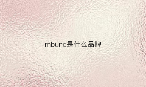 mbund是什么品牌