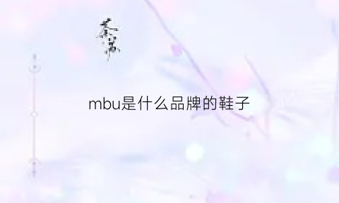 mbu是什么品牌的鞋子(mb是什么牌子鞋子)