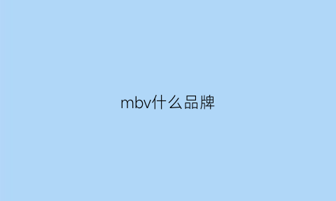 mbv什么品牌(mbq是什么品牌)