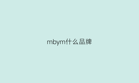 mbym什么品牌