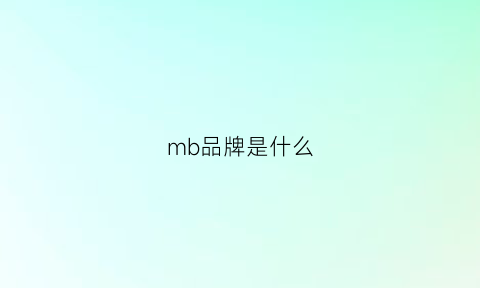 mb品牌是什么