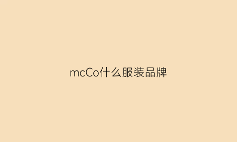 mcCo什么服装品牌