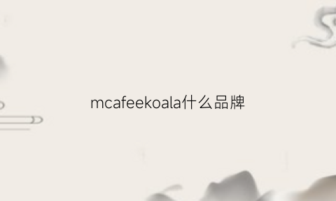 mcafeekoala什么品牌