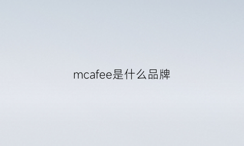 mcafee是什么品牌