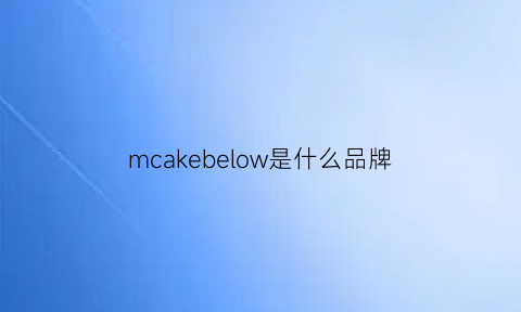 mcakebelow是什么品牌