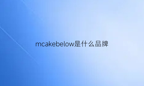 mcakebelow是什么品牌(mckenzie是什么牌子)